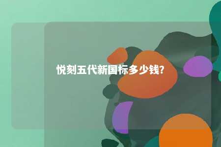 悦刻五代新国标多少钱？ 